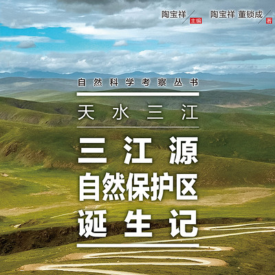 天水三江:三江源自然保护区诞生记 天水三江:三江源自然保护区诞生记