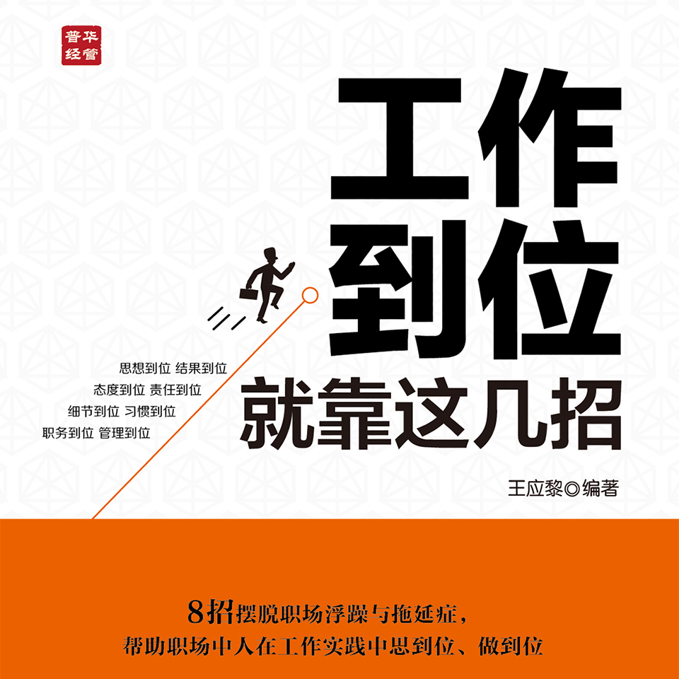 工作到位就靠这几招