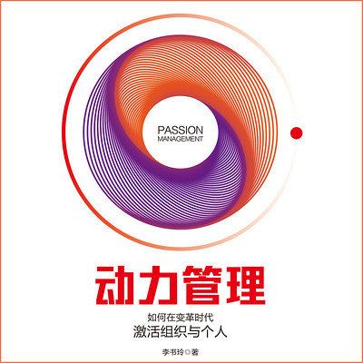 动力管理:如何在变革时代激活组织与个人 动力管理:如何在变革时代激活组织与个人