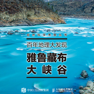 百年地理大发现:雅鲁藏布大峡谷 百年地理大发现:雅鲁藏布大峡谷