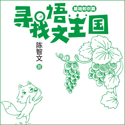 寻找语文王国(基础知识篇) 寻找语文王国(基础知识篇)