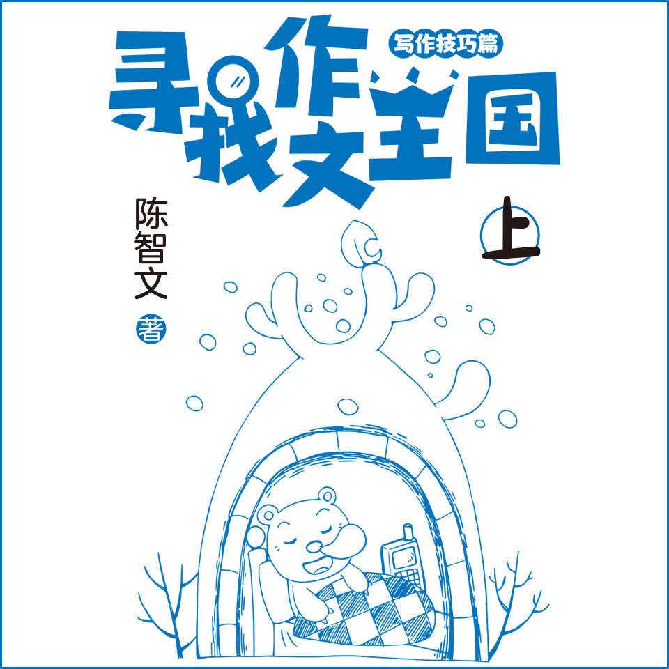 寻找作文王国（写作技巧篇）