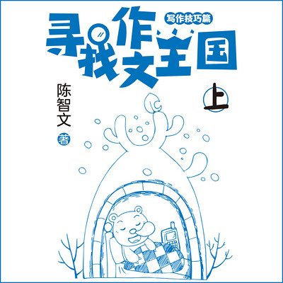 寻找作文王国(写作技巧篇) 寻找作文王国(写作技巧篇)