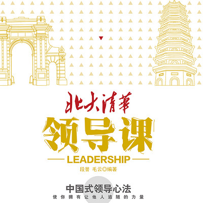 北大清华领导课 北大清华领导课