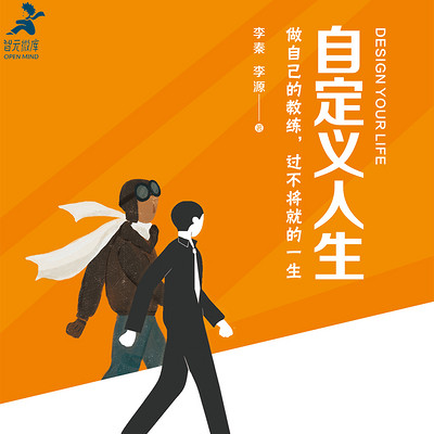 自定义人生:做自己的教练,过不将就的一生 自定义人生:做自己的教练,过不将就的一生