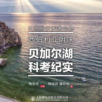 西伯利亚明珠:贝加尔湖科考纪实 西伯利亚明珠:贝加尔湖科考纪实
