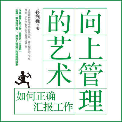 向上管理的艺术:如何正确汇报工作 向上管理的艺术:如何正确汇报工作