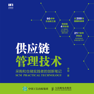 供应链管理技术 供应链管理技术