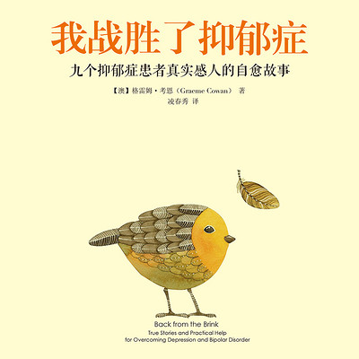 我战胜了抑郁症 我战胜了抑郁症