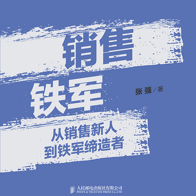 销售铁军：从销售新人到铁军缔造者