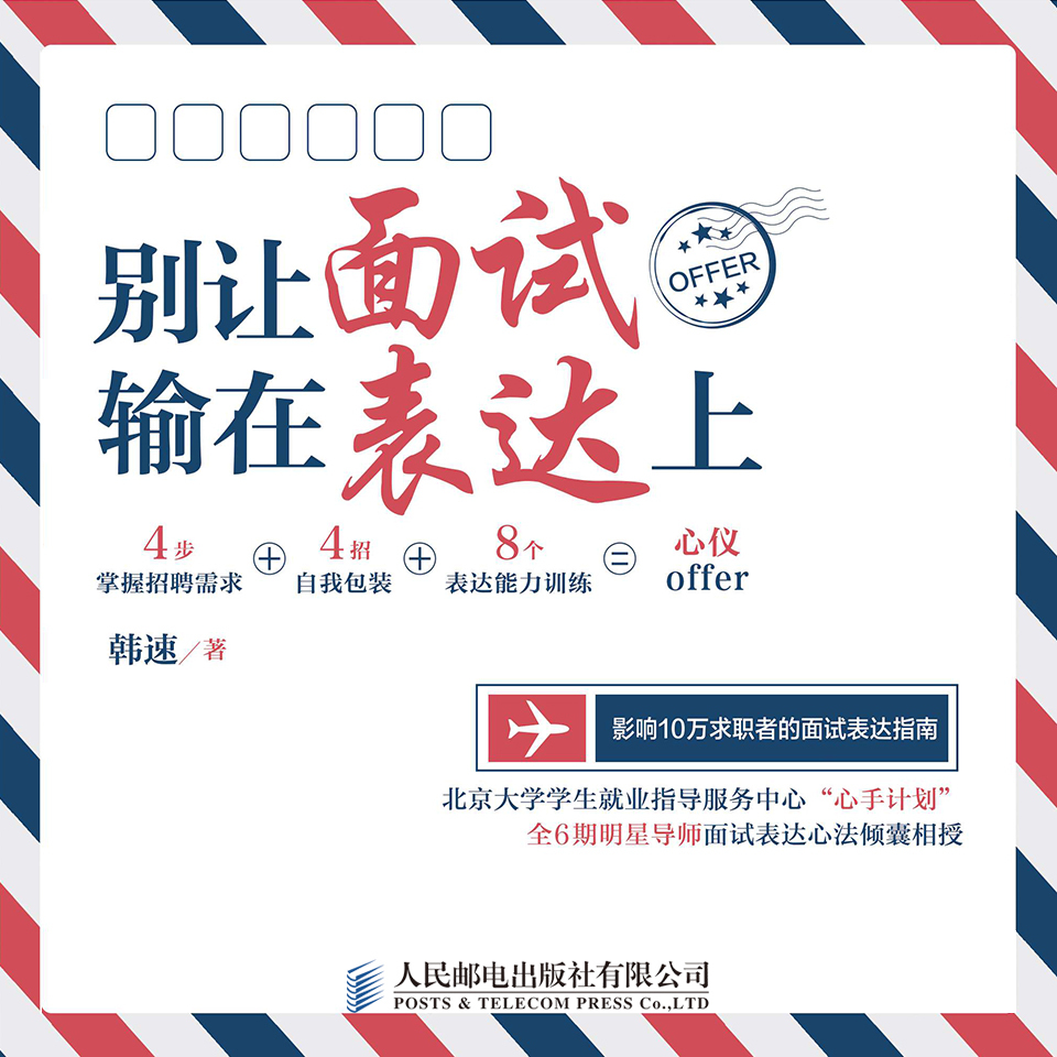 别让面试输在表达上