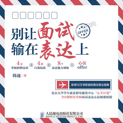 别让面试输在表达上 别让面试输在表达上