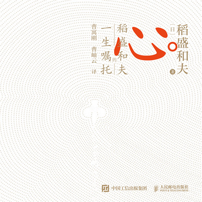 心:稻盛和夫的一生嘱托 心:稻盛和夫的一生嘱托