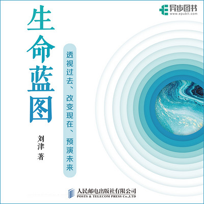 生命蓝图——透视过去、改变现在、预演未来 生命蓝图——透视过去、改变现在、预演未来