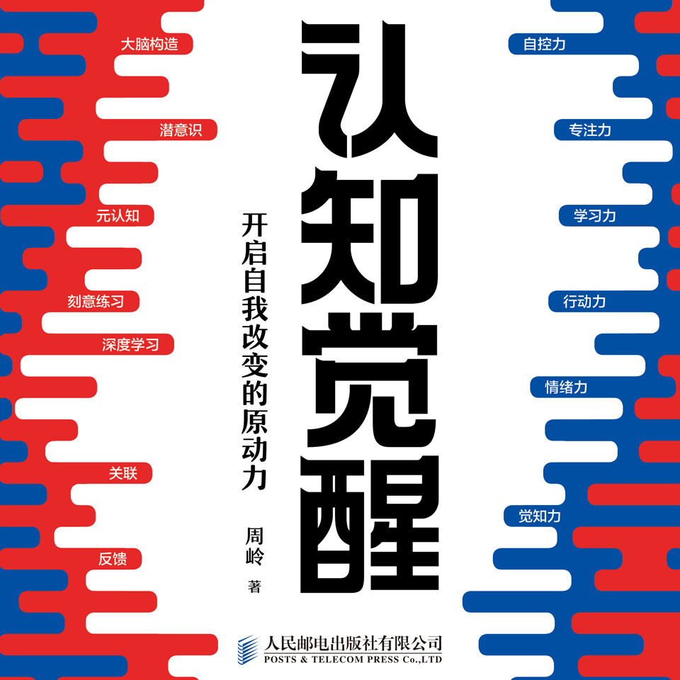 认知觉醒：开启自我改变的原动力