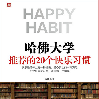 哈佛大学推荐的20个快乐习惯 哈佛大学推荐的20个快乐习惯