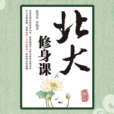 北大修身课 北大修身课