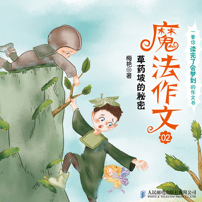 魔法作文第二部 草药坡的秘密 魔法作文第二部 草药坡的秘密