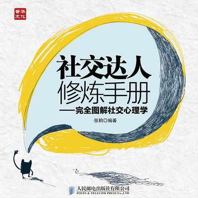 社交达人修炼手册——完全图解社交心理学 社交达人修炼手册——完全图解社交心理学