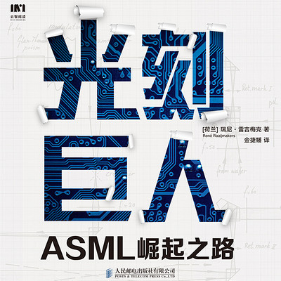 光刻巨人：ASML崛起之路