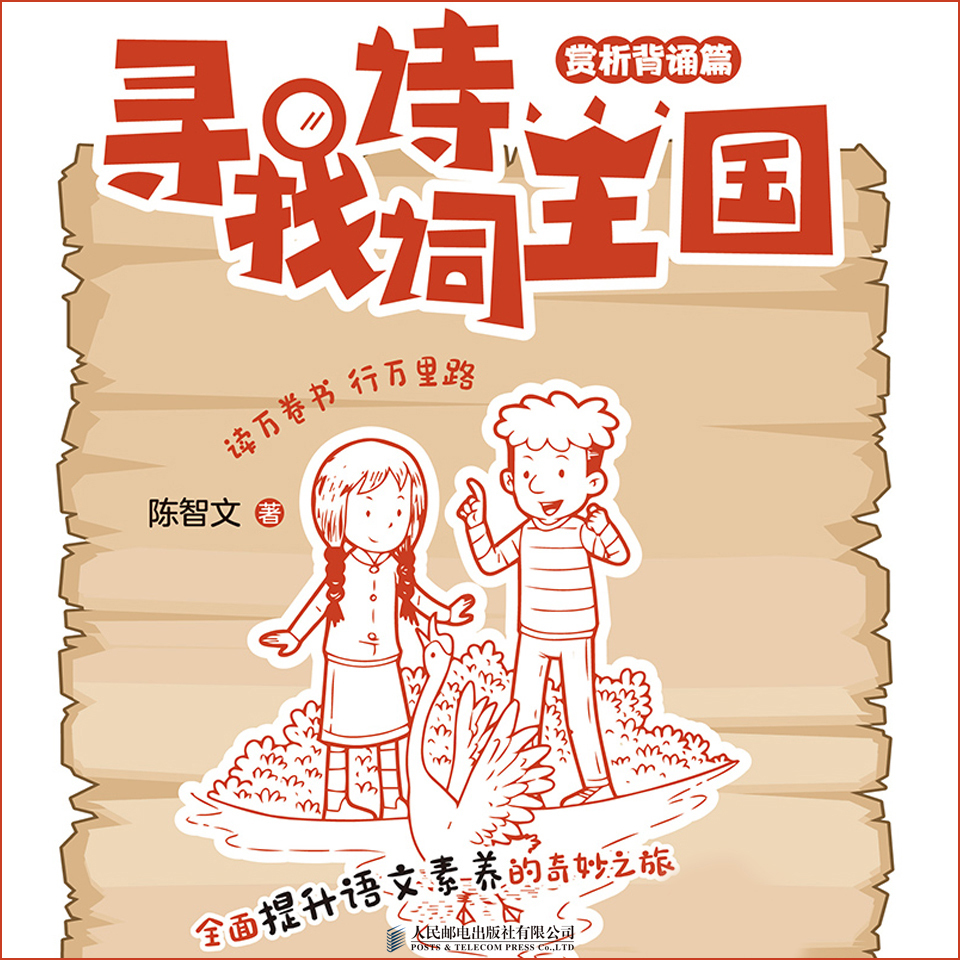 寻找诗词王国（赏析背诵篇）