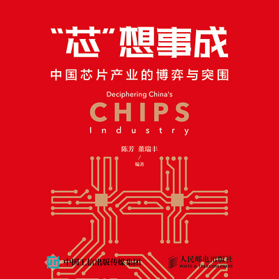 "芯"想事成：中国芯片产业的博弈与突围