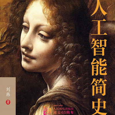 人工智能简史 人工智能简史
