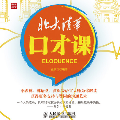 北大清华口才课 北大清华口才课