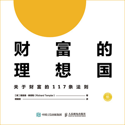 财富的理想国:关于财富的117条法则 财富的理想国:关于财富的117条法则