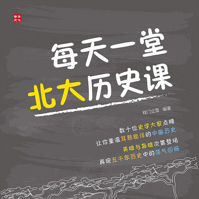 每天一堂北大历史课 每天一堂北大历史课