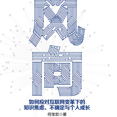 风向:如何应对知识焦虑、不确定与个人成长 风向:如何应对知识焦虑、不确定与个人成长
