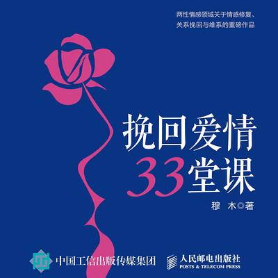 挽回爱情33堂课 挽回爱情33堂课