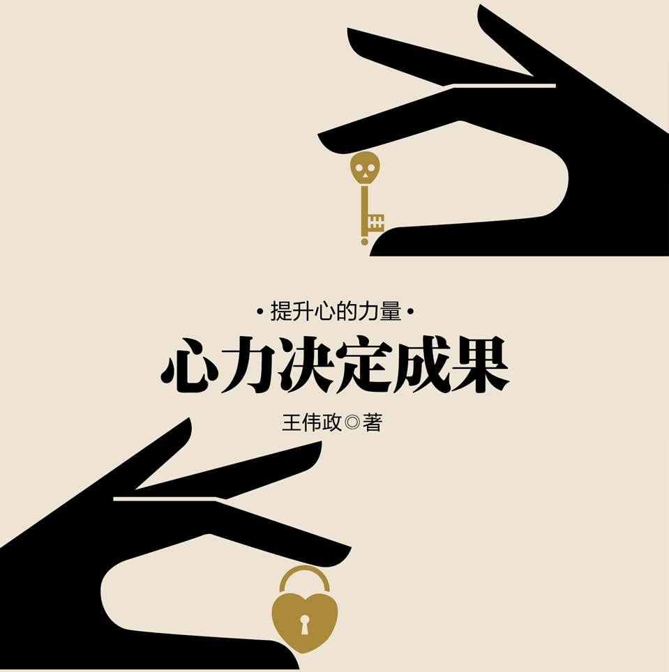 心力决定成果