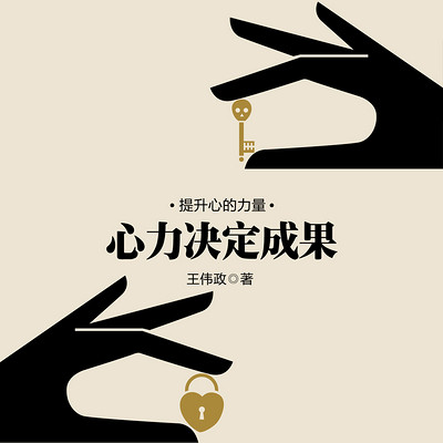 心力决定成果 心力决定成果