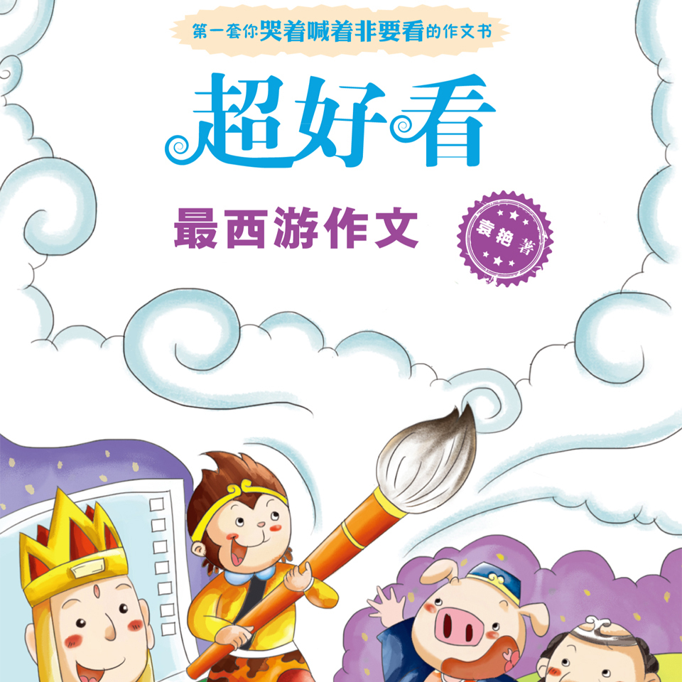 超好看：最西游作文