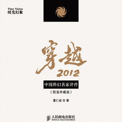 穿越2012：中国科幻名家评传