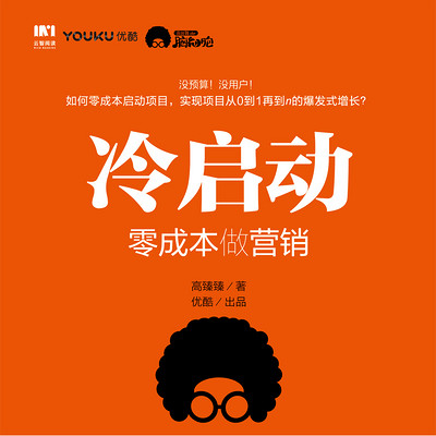 冷启动:零成本做营销 冷启动:零成本做营销