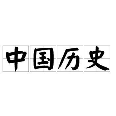 一个热爱历史的人