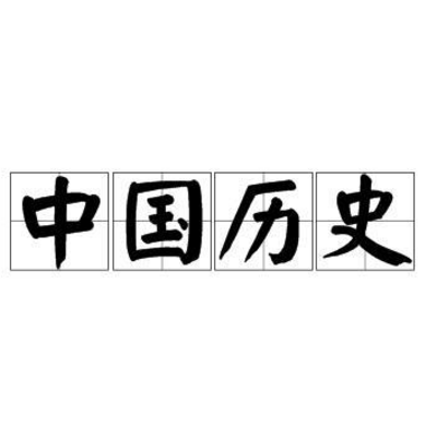 中国历史logo图片