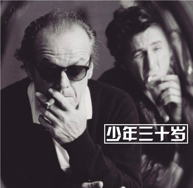 少年三十岁