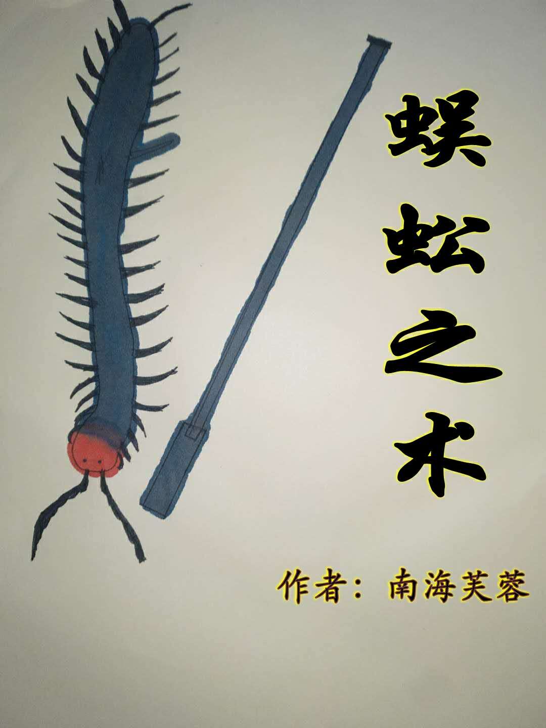 蜈蚣之术