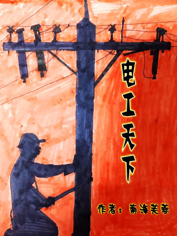 电工天下