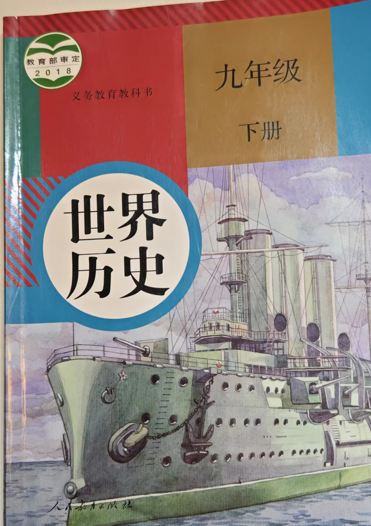世界历史（九年级 下册）