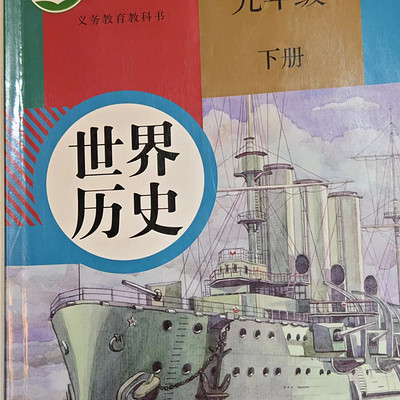 世界历史（九年级 下册）