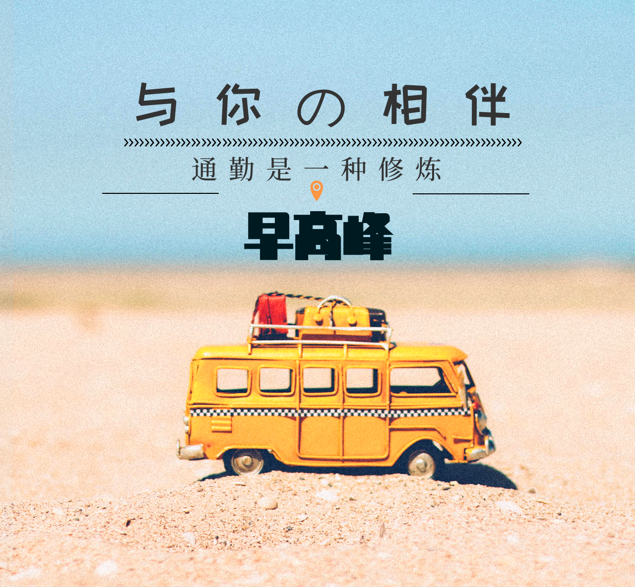 与你相伴早高峰
