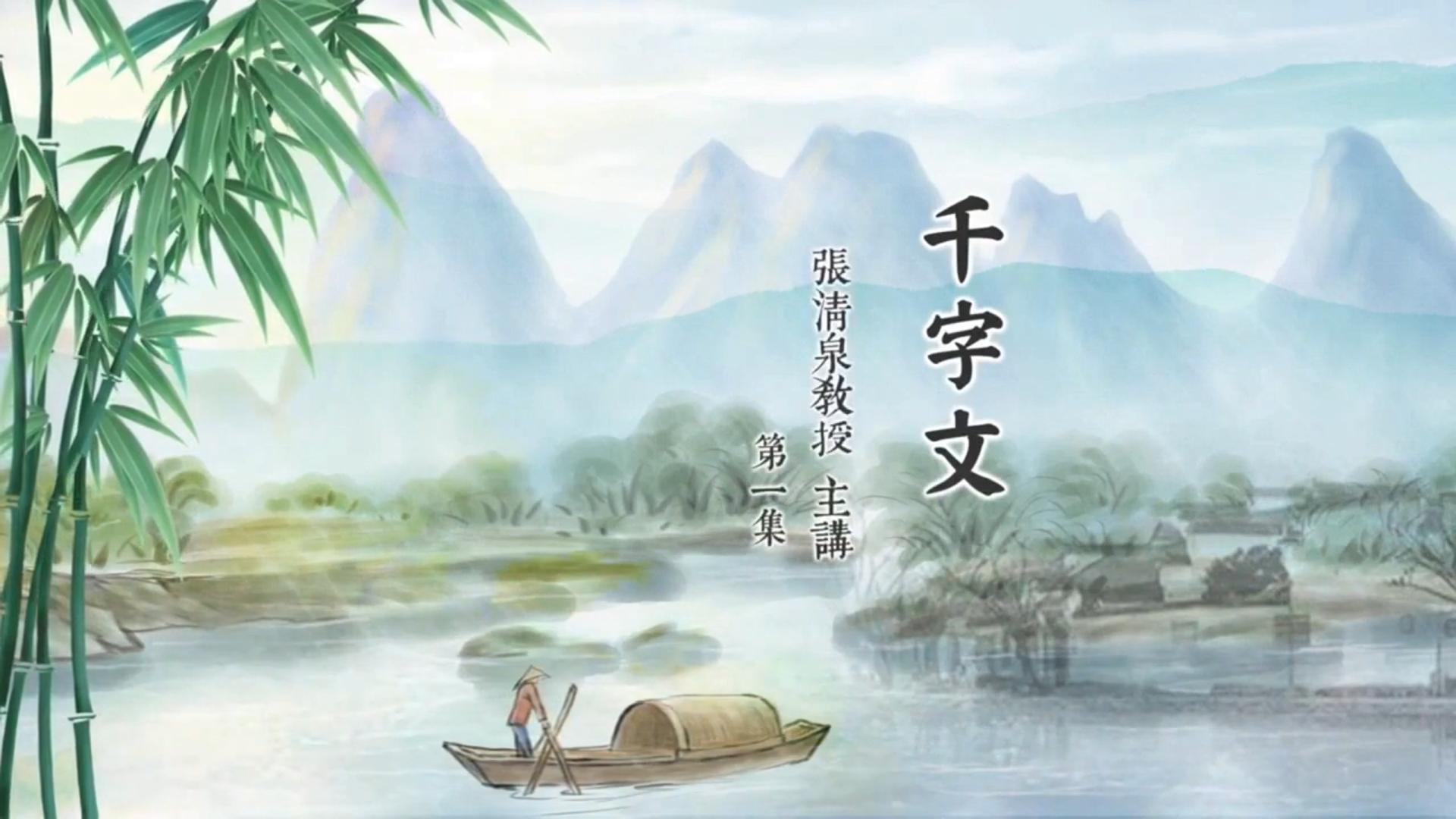 千字文