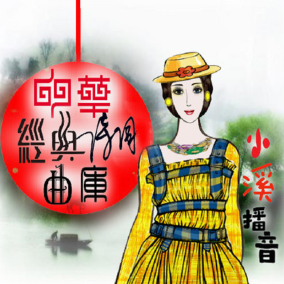 听溪·耳边听—《中华经典诗词曲库》