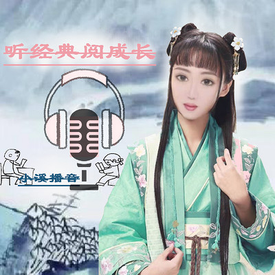 听溪·耳边听—《听经典阅成长》