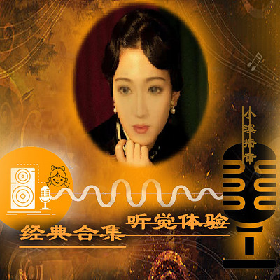 听溪·耳边听—《经典合集听觉体验》