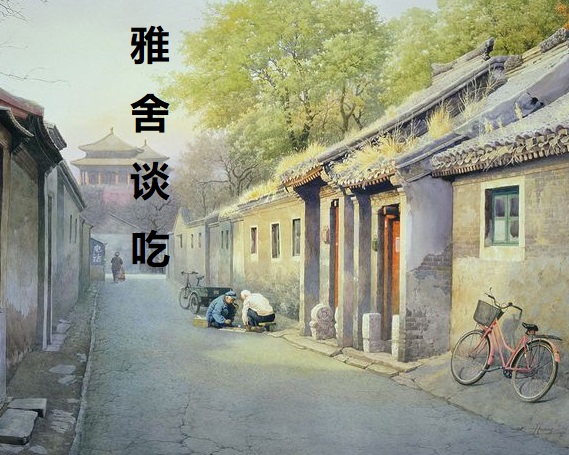 雅舍谈吃 | 安生